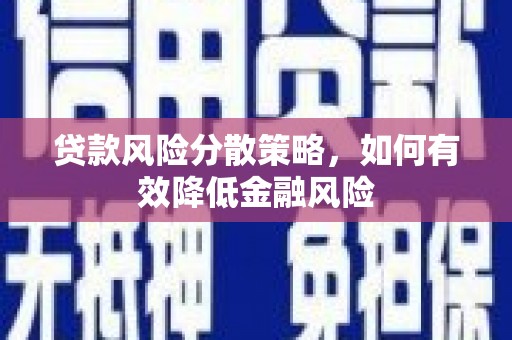 鲅鱼圈贷款风险分散策略，如何有效降低金融风险