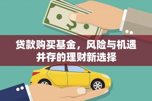 鲅鱼圈贷款购买基金，风险与机遇并存的理财新选择