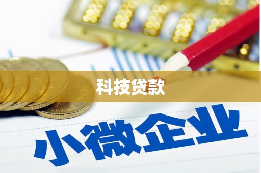 鲅鱼圈科技贷款