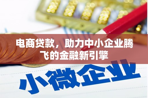 鲅鱼圈电商贷款，助力中小企业腾飞的金融新引擎