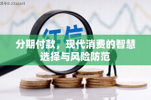 鲅鱼圈分期付款，现代消费的智慧选择与风险防范