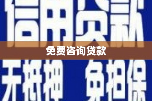 鲅鱼圈免费咨询贷款