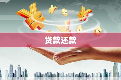 鲅鱼圈贷款还款