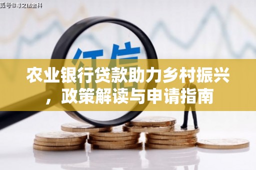 鲅鱼圈农业银行贷款助力乡村振兴，政策解读与申请指南