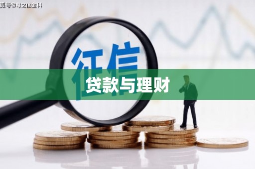 鲅鱼圈贷款与理财
