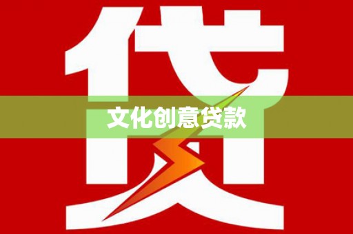 鲅鱼圈文化创意贷款
