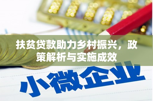 鲅鱼圈扶贫贷款助力乡村振兴，政策解析与实施成效