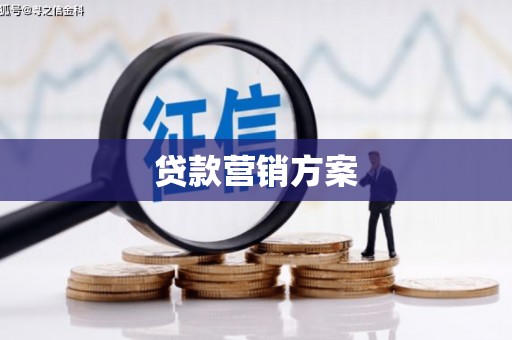 鲅鱼圈贷款营销方案