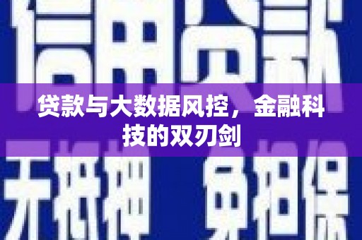 鲅鱼圈贷款与大数据风控，金融科技的双刃剑