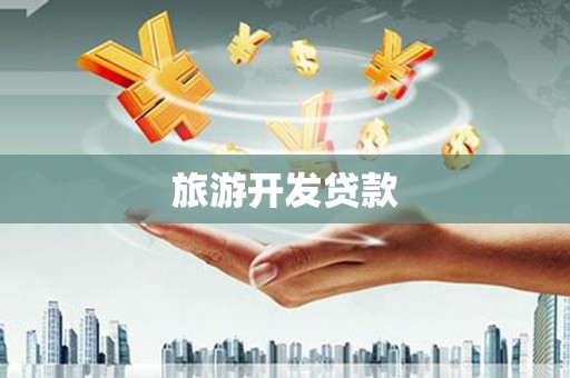 鲅鱼圈旅游开发贷款
