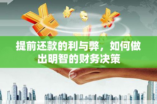 鲅鱼圈提前还款的利与弊，如何做出明智的财务决策