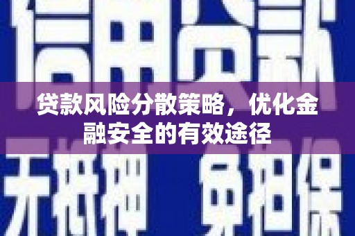 鲅鱼圈贷款风险分散策略，优化金融安全的有效途径