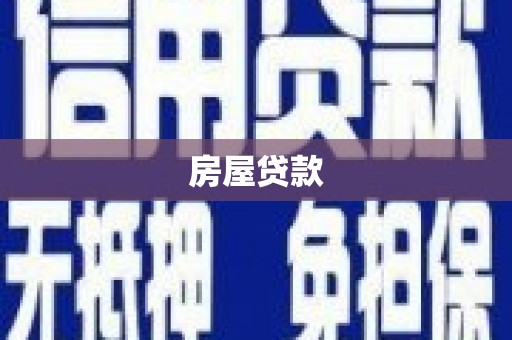 鲅鱼圈房屋贷款