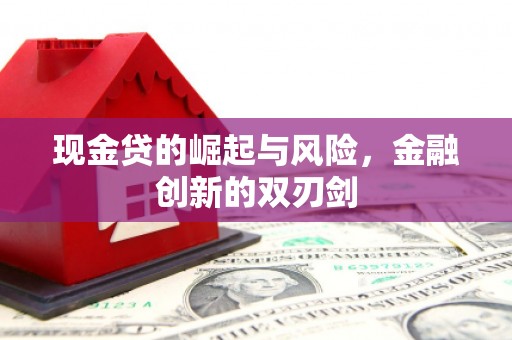 鲅鱼圈现金贷的崛起与风险，金融创新的双刃剑