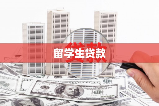 鲅鱼圈留学生贷款
