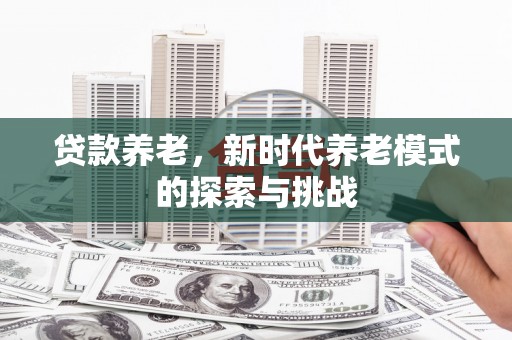 鲅鱼圈贷款养老，新时代养老模式的探索与挑战