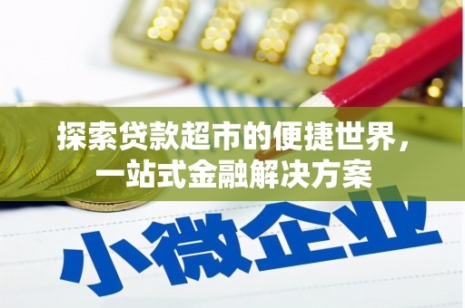 鲅鱼圈探索贷款超市的便捷世界，一站式金融解决方案