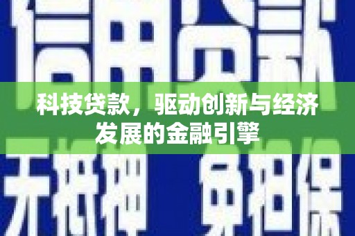 鲅鱼圈科技贷款，驱动创新与经济发展的金融引擎