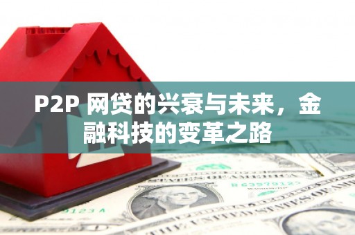 鲅鱼圈P2P 网贷的兴衰与未来，金融科技的变革之路