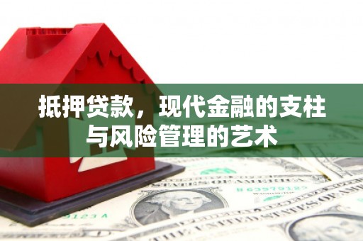鲅鱼圈抵押贷款，现代金融的支柱与风险管理的艺术