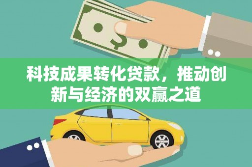 鲅鱼圈科技成果转化贷款，推动创新与经济的双赢之道