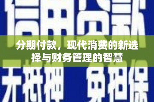 鲅鱼圈分期付款，现代消费的新选择与财务管理的智慧