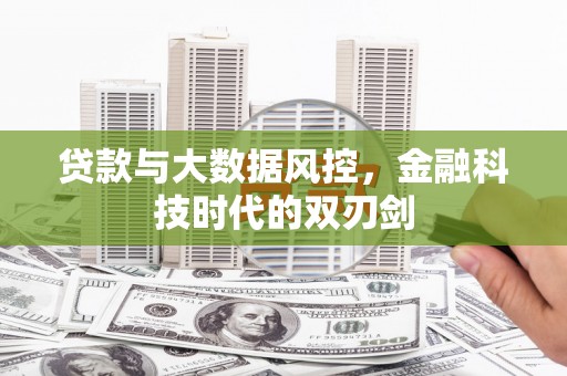 鲅鱼圈贷款与大数据风控，金融科技时代的双刃剑