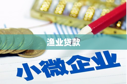 鲅鱼圈渔业贷款