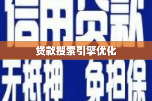鲅鱼圈贷款搜索引擎优化