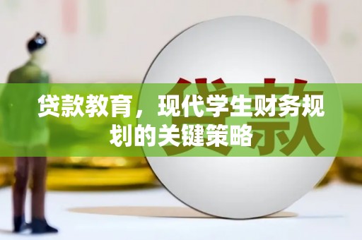鲅鱼圈贷款教育，现代学生财务规划的关键策略
