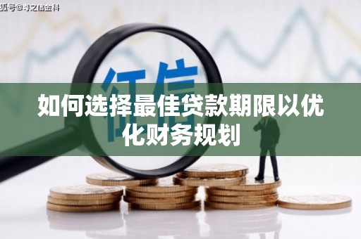 鲅鱼圈如何选择最佳贷款期限以优化财务规划