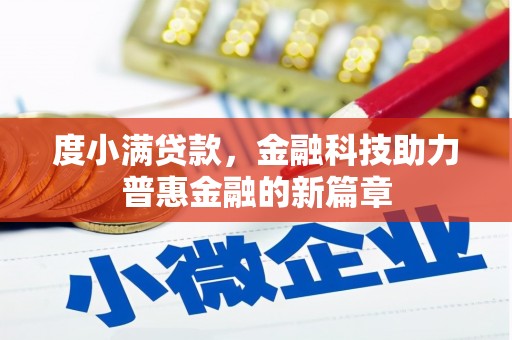 鲅鱼圈度小满贷款，金融科技助力普惠金融的新篇章