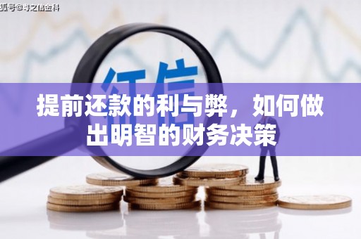 鲅鱼圈提前还款的利与弊，如何做出明智的财务决策