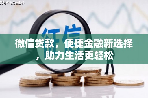 鲅鱼圈微信贷款，便捷金融新选择，助力生活更轻松