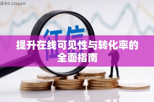 鲅鱼圈提升在线可见性与转化率的全面指南