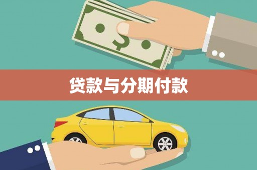 鲅鱼圈贷款与分期付款