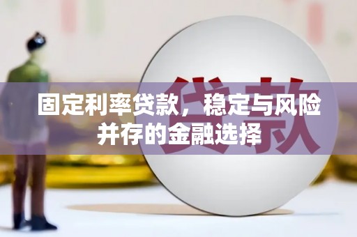 鲅鱼圈固定利率贷款，稳定与风险并存的金融选择