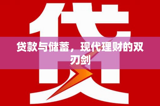 鲅鱼圈贷款与储蓄，现代理财的双刃剑