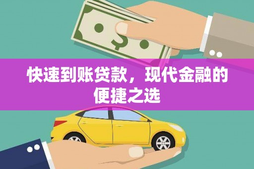 鲅鱼圈快速到账贷款，现代金融的便捷之选