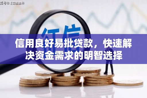 鲅鱼圈信用良好易批贷款，快速解决资金需求的明智选择