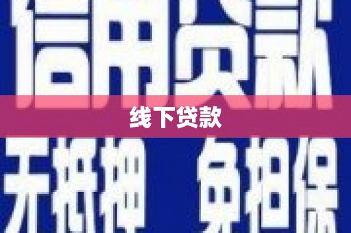 鲅鱼圈线下贷款
