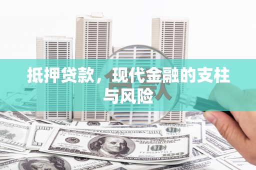 鲅鱼圈抵押贷款，现代金融的支柱与风险