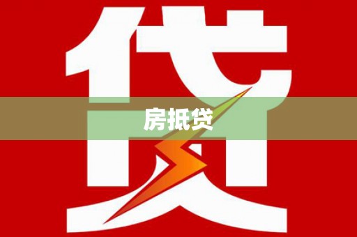 鲅鱼圈房抵贷