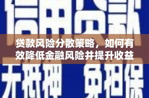 鲅鱼圈贷款风险分散策略，如何有效降低金融风险并提升收益
