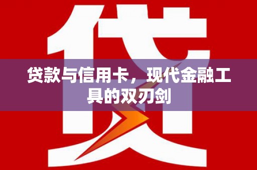 鲅鱼圈贷款与信用卡，现代金融工具的双刃剑