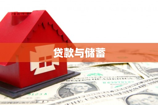 鲅鱼圈贷款与储蓄