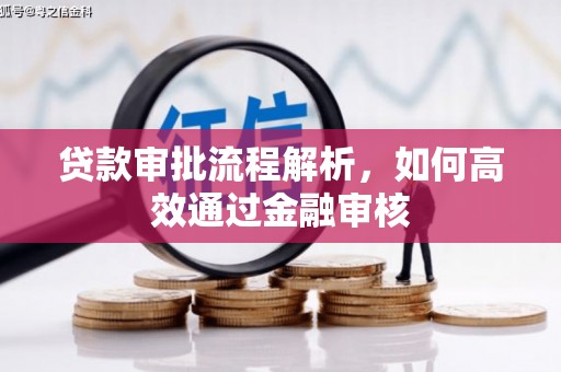 鲅鱼圈贷款审批流程解析，如何高效通过金融审核