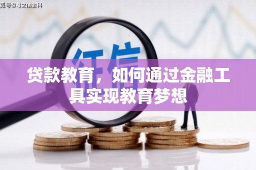 鲅鱼圈贷款教育，如何通过金融工具实现教育梦想
