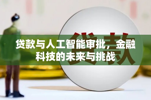 鲅鱼圈贷款与人工智能审批，金融科技的未来与挑战