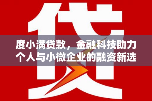 鲅鱼圈度小满贷款，金融科技助力个人与小微企业的融资新选择